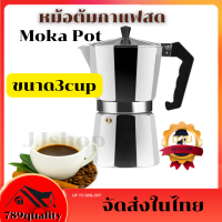 หม้อต้มกาแฟ สด Moka pot หม้อต้มกาแฟสด หม้อต้มกาแฟขนาดพกพา -ขนาด2-3 แก้ว