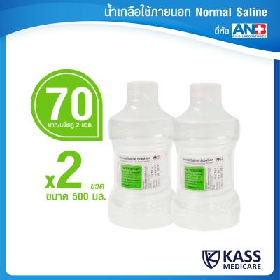 ANB Normal Saline Solution น้ำเกลือ ใช้ภายนอก ขนาด 500 mL แพ็ค 2 ขวด (2 ขวด/1 คำสั่งซื้อ)