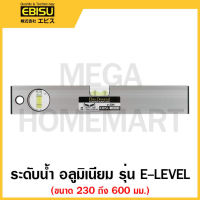 EBISU ระดับน้ำ อลูมิเนียม มีขนาด 230 ถึง 600 มม. ให้เลือก รุ่น E-LEVEL รุ่น E-23N / รุ่น E-30N / รุ่น E-38N / รุ่น E-45N /รุ่น E-60N