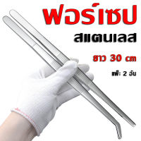 30cm ปากคีบ forceps ฟอเซป สแตนเลส 2ชิ้น ปลายตรง ปลายงอ แหนบไม้น้ำ