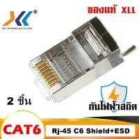 สินค้าขายดี!!! หัวแลน XLL RJ45 CAT6 Shield ESD ป้องกันไฟฟ้าสถิต ของแท้ Connecter Modula Plug 2ชิ้น ที่ชาร์จ แท็บเล็ต ไร้สาย เสียง หูฟัง เคส ลำโพง Wireless Bluetooth โทรศัพท์ USB ปลั๊ก เมาท์ HDMI สายคอมพิวเตอร์