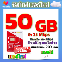 ✅โปรเทพ 15 M speed และจำนวน 50 GB มีโทรฟรีทุกเครือข่าย แถมฟรีเข็มจิ้มซิม✅