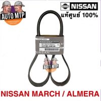 รถNISSAN รถนิสสัน แท้ศูนย์ NISSAN % สายพานหน้าเครื่อง MARCH , ALMERA แท้ศูนย์ 100% Nissan รถนิสัน รถยนต์นิสสัน