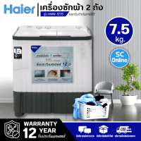 HAIER เครื่องซักผ้า 2 ถัง เครื่องซักผ้า ไฮเออร์ 7.5 กิโลกรัม รุ่น HWM-TE75 ราคาถูก รับประกันศูนย์ 12 ปี จัดส่งทั่วไทย เก็บเงินปลายทาง