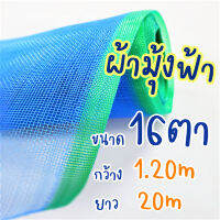 ตาข่ายผ้ามุ้ง ขนาด#16x1.20mx20m