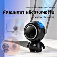 พัดลมนักบินอวกาศ USB พัดลมพกพา ชาร์จใหม่ได้ 360° หมุน  พร้อมเชือกคล้องคอ ปิดเสียง สามารถทำงานได้ 5ชม  พัดลมพกพาคล้องคอ