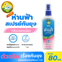 ห่านฟ้า สเปรย์กันยุง กลิ่นเจอเรเนี่ยม ขนาด 80ml. สารกันยุงผลิตจากธรรมชาติ หอม ปลอดภัย Hanfa Spray