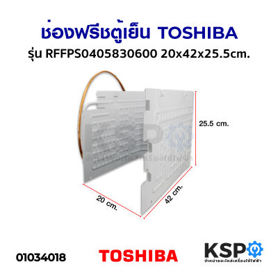 ช่องฟรีซตู้เย็น TOSHIBA โตชิบา รุ่น GR-177T GR-B157T GR-V145Z Part No. RFFPS0405830600 20x42x25.5cm. ช่องฟรีสตู้เย็น อะไหล่ตู้เย็น