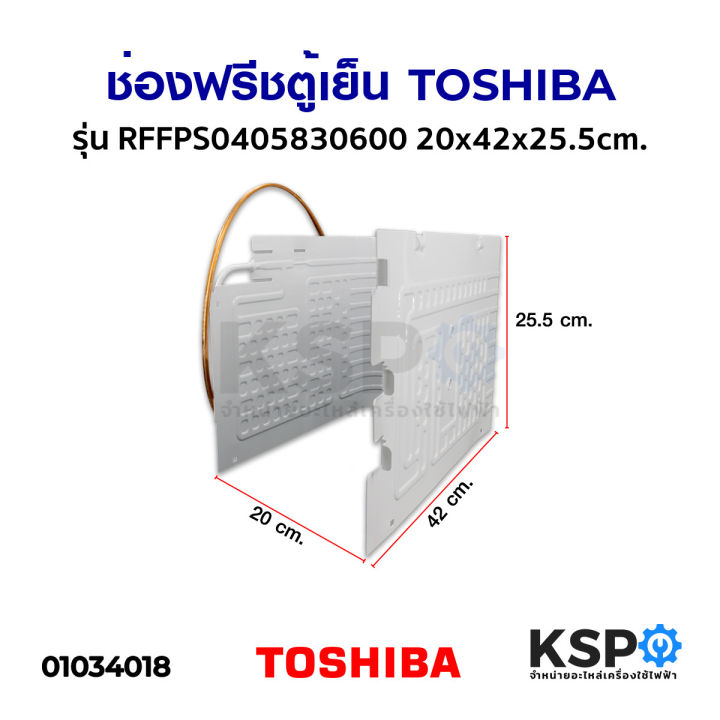 ช่องฟรีซตู้เย็น-toshiba-โตชิบา-รุ่น-gr-177t-gr-b157t-gr-v145z-part-no-rffps0405830600-20x42x25-5cm-ช่องฟรีสตู้เย็น-อะไหล่ตู้เย็น