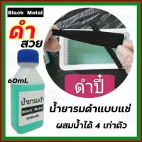 สินค้าใหม่ BLACK METAL Black Metal น้ำยารมดำ น้ำยารมดำเหล็ก รมดำเหล็ก รมดำที่ไหนดี น้ำยารมดำยี่ห้อไหนดี เก็บปลายทาง