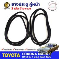 ยางขอบประตู คู่หน้า Toyota Corona MARK II RX12 1972-76 โตโยต้า โคโรน่า ยางประตู ยางซีลประตูรถ คุณภาพดี ส่งไว