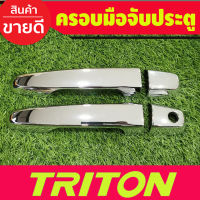 ครอบมือจับประตู ชุบโครยม รุ่นไมท๊อป 2ประตู Mitsubishi Triton 2015 2016 2017 2018 2019 2020 2021 2022 ใส่ร่วมกัน