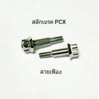 (^ส่งฟรี^)น็อตสลักเบรค PCX สแตนเลส ลายเฟือง (ราคา/คู่)