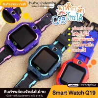 ถูกสุด [ส่งฟรีจากประเทศไทย] Q19 พร้อมส่งนาฬิกาเด็กผญ นาฬิกากันเด็กหาย นาฬิกาข้อมือเด็กโทรได้ ใส่ซิมได้ กล้องหน้าหลัง นาฟิกา โทรศัพท์มือถือ เด็กผู้หญิง ผู้ชาย เมนูภาษาไทย กันน้ำงานแท้ Smart Watch imoo สมารทวอทช ไอโม่ นาฬิกาสมาทวอช แชทได้ GPS ตำแหน่งเด็ก