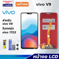 LCD Display จอ + ทัช vivo V9 อะไหล่มือถือ หน้าจอ พร้อมทัชสกรีน LCD Screen Display วีโว่ V9 แถมไขควง สามารถเลือกซื้อพร้อมกาว