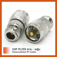 2 ชิ้นPL259 PL-259 UHFชายเสียบเพื่อไม่มีหญิงแจ็คRF C Oaxialเชื่อมต่ออะแดปเตอร์