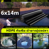 พลาสติกปูบ่อ ขนาด6x14 เมตร หนา 0.3มิล สีดำ ผ้ายางปูบ่อ ปูบ่อน้ำ ปูบ่อปลา ปูบ่อปลา สระน้ำ โรงเรือน พลาสติกโรงเรือน Greenhouse บ่อน้ำ สระน้ำ HDPE UV