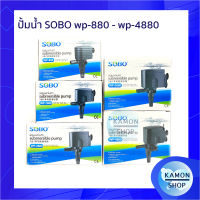 ปั้มน้ำตู้ปลา SOBO wp880 - wp4880