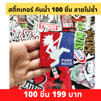 ส่งฟรี ส่งไว ส่งจากไทย สติ๊กเกอร์ วงร็อก วงดนตรี sticker rock 100 ชิ้น/pcs ลายไม่ซ้ำ กันน้ำ