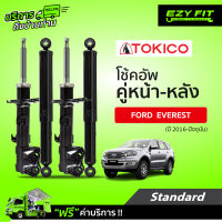 ฟรี!! บริการถึงบ้าน...โช้คอัพ TOKICO Standard Series Ford Everest ปี 16-on