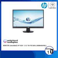 MONITOR (จอมอนิเตอร์) HP V22V - 21.5" VA FHD 60Hz (450M4AA#AKL) / 16:9 / 1920 x 1080 / 3,000:1 / 7 ms / รับประกัน 3 ปี - BY A GOOD JOB DIGITAL VIBE