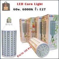 หลอดไฟ LED Corn Light 120W. หลอด LED แบบ ฝักข้าวโพด มี LED 264 ดวง ประหยัดไฟ ใช้งานได้ยาวนาน