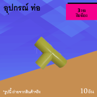 3 ทาง 3หุล เหลือง อุปกรณ์ท่อ ขนาด 3/8 นิ้ว