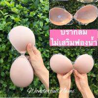 ?บรากลม Strapless bra ?ดันทรง ไม่เสริมฟองน้ำ กาวแน่นมากกก กันน้ำ ใส่ลงน้ำได้ สินค้าพร้อมส่ง