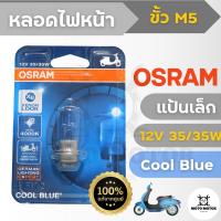 หลอดไฟหน้าแป้นเล็ก OSRAM 12V 35/35W สี Cool Blue แสงขาวอมฟ้า ขนาดหลอดเท่าเดิมแต่สว่างกว่าเดิม 20% สำหรับรถ Wave เก่า, Mio, Fino, Click เก่า , Sonic, Smash, Scoopy i เก่า