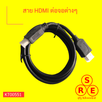 สาย HDMI ต่อจอต่างๆ ต่อการจอต่างๆ