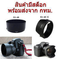 Canon Lens Hood เทียบเท่า ES-68, ES-68 II for EF 50 f1.8 STM