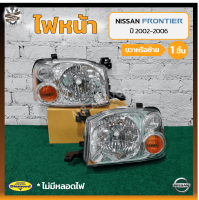 ไฟหน้า NISSAN FRONTIER ปี 2002-2006 (นิสสัน ฟรอนเทียร์) มุมส้ม ยี่ห้อ DIAMOND (ชิ้น)