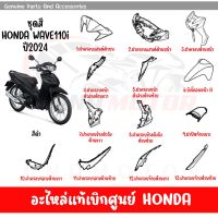 ชุดสี HONDA WAVE110I ปี2024 สีดำ ของแท้เบิกศูนย์ทุกชิ้น