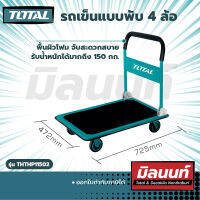 Total รุ่น THTHP11502 รถเข็นแบบพับ 4 ล้อ (THTHP11502)