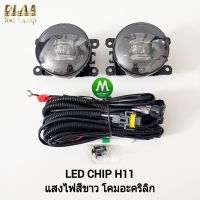 ​ไฟ​ตัด​หมอก ไฟสปอร์ตไลท์​ Ford Mazda Honda Suzuki Mitsubishi Isuzu โคม LED​ CHIP H11 แสงไฟสีขาว ฟอร์ด มาสด้า ฮอนด้า ซูซูกิ มิตซูบิชิ อีซูซุ