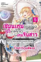 นิยายแมจิคัล เอกซ์พลอเรอร์ เซียนเกมตัวฉกาจจุติมาผงาดในเกมจีบสาว เล่ม 5  หนังสือ นิยาย ไลท์โนเวล เซียน เกม ph พี่พงษ์