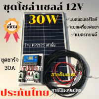 [ประกันศูนย์ไทย] ชุดนอนนา ชาร์จแบตเตอรี่ 12V +พร้อมแผง 30W 110W 150W 180W 18V คอนโทรล โซล่าชาร์จ ชาร์จเจอร์ 30A Auto 12/24V  PWM Solar charger controller kit PP2125