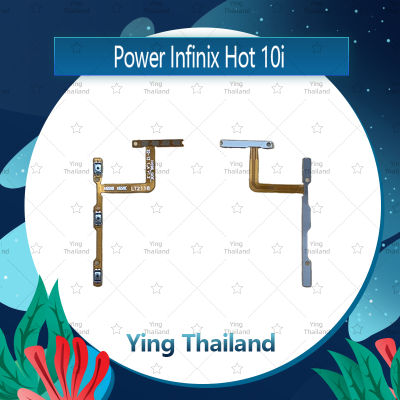 แพรสวิตช์  Infinix Hot 10i  อะไหล่แพรสวิตช์ ปิดเปิดพร้อมเพิ่ม-ลดเสียง Power on-off อะไหล่มือถือ คุณภาพดี Ying Thailand