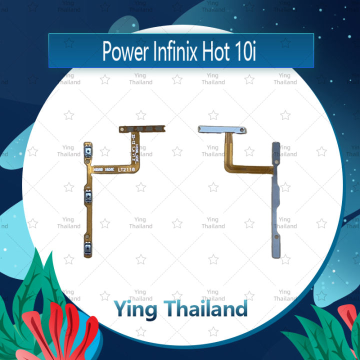 แพรสวิตช์-infinix-hot-10i-อะไหล่แพรสวิตช์-ปิดเปิดพร้อมเพิ่ม-ลดเสียง-power-on-off-อะไหล่มือถือ-คุณภาพดี-ying-thailand