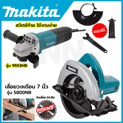 (ชุดสุดคุ้ม ซื้อ1ได้2 คุ้มกว่า) MAKITA เครื่องเจียร 4 นิ้ว + MAKITA เลื่อยวงเดือน 7 นิ้ว ประสิทธิภาพสูง พร้อมลุยงาน **ตรงปก ส่งเร็ว (AAA)