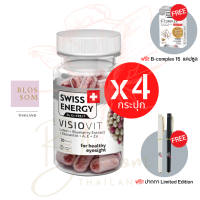 (ส่งฟรี) Swiss Energy VisioVit Sustained Release 4 กระปุก แถม B-complex 15 แคปซูล 1 กล่อง  บำรุงสายตา ลดอาการตาล้า นวัตกรรม ลิขสิทธิ์สวิตเซอร์แลนด์