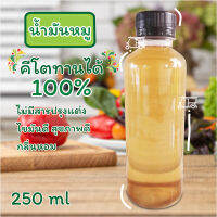 3ขวด น้ำมันหมูแท้ 100% เพื่อสุขภาพ คีโตใช้ได้ สด ใหม่ ทุกวัน (250 ml.) คีโตเจนิค เผ่า ใส่ใจคุณภาพ ช่วยให้อาหารมีกลิ่นหอม✨