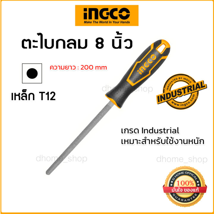ตะไบกลม-ingco-รุ่น-hsrf088-ขนาด-8-นิ้ว-200-มิลลิเมตร-เหล็กเกรด-t12-คม-ตะไบเหล็กไว-สินค้าเกรด-industrial-ทนทานกว่า