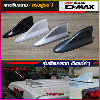 เสาครีบฉลาม DMax ทรงศูููนย์ (แบบติดหลอก) มีกาวสองหน้า3Mแถมไปด้วย