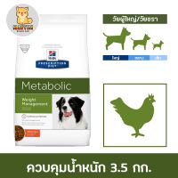 Hills Prescription Diet Metabolic Canine Dry Dog Food อาหารสุนัข แเบบเม็ด ควบคุม ลดน้ำหนัก ป้องกันน้ำหนักขึ้น ขนาด 3.5 kg