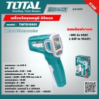 TOTAL  เครื่องวัดอุณหภูมิ THIT015501 ดิจิตอล แบบอินฟราเรด -30C ถึง 550C -22F to 1022F Infrared Thermometer