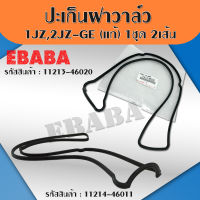 ปะเก็นฝาวาล์ว TOYOTA 1JZ / 1JZ-GTE​ VVTI / 2JZ-GE/1JZ-GE (แท้) 1 ชุดมี 2 เส้น รหัส : 11213-46020 / 11214-46011 ความยาวเท่ากัน ทั้ง 2เบอร์