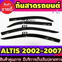 คิ้วกันสาด กันสาด กันสาดประตู สีดำ 4 ชิ้น โตโยต้า อัลติส หน้าหมู Toyota Altis 2002-2007 โปรลดพิเศษ 50% ส่งฟรี เฉพาะอาทิตย์นี้