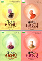 หนังสือ ชุด นิพพานแบบหลวงปู่ พระเถระผู้ทรงอภิญญา ( 1 ชุดมี 4 เล่ม ราคาเต็ม 595 บาท ลดพิเศษเพียง 550 บาท)