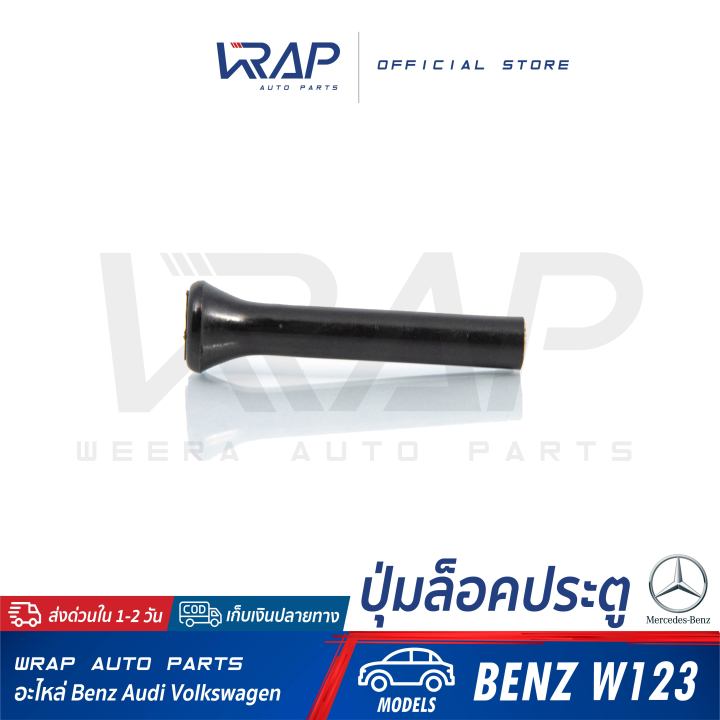 benz-ปุ่มล็อคประตู-สำหรับ-เบนซ์-รุ่น-w123-ปุ่มล็อครถ-ก้านล็อคประตูรถ